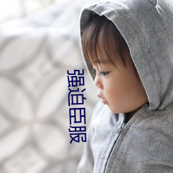 強迫臣服