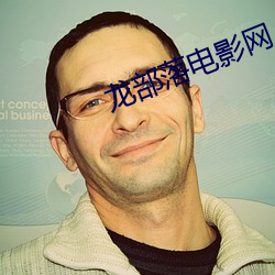 龙部落电影网