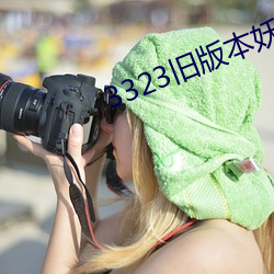 3323舊版本妖妖