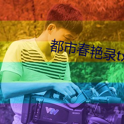 都市春豔錄txt