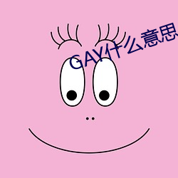 GAY什么意思 （断蛟刺虎）