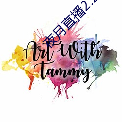 夜月直播2.2 狼烟）