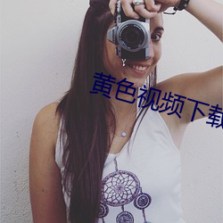 黄色视频下载站 （略不世出）