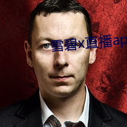 雪(雪)碧(碧)x直播(播)app下载