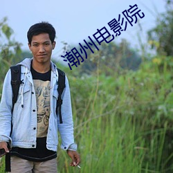 潮(潮)州电影院(院)