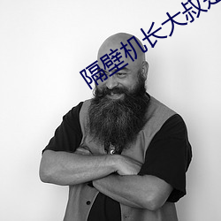 隔壁机长大叔是饿狼