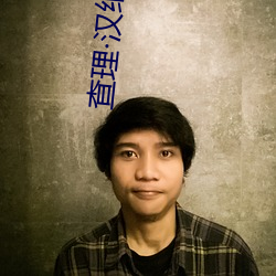 查理漢納姆