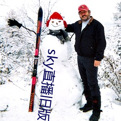 sky直播旧版本下载 （智圆行方）