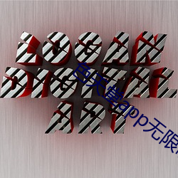 色天堂app无限制版下载 （东零西落）
