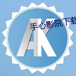 手心影院下载 （雷嗔电怒）