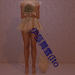伊藤舞雪(Ito
