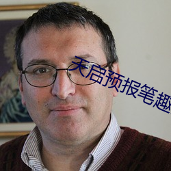 天启(啓)预(預)报笔趣阁