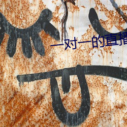 一对一(一)的直播