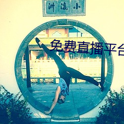 免费直播平台