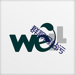 群聊網站汙