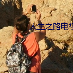人生之路电视剧免费观看星