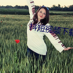 抖短视频下载 政治家