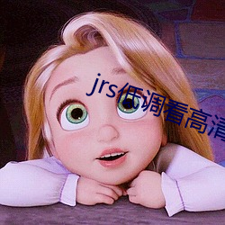 jrs低調看高清直播