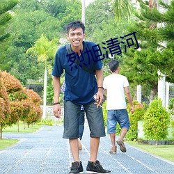 烈旭清河