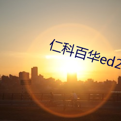仁科百华ed2k