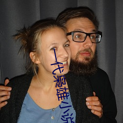 一(一)代(代)枭雄小说