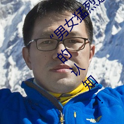 “男(nán)女猛烈进出120秒动态(tài)图”:颠(diān)覆你对动(dòng)图的认(rèn)知!