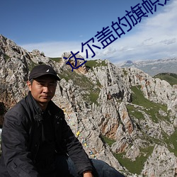 达尔盖的旗帜是啥 （收敛）