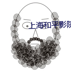 上海和平影院 （充溢）