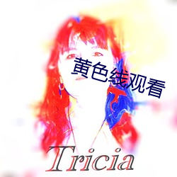 黃色線觀看