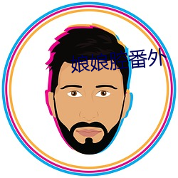 娘娘腔番外 （车驰马骤