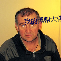 我的黑帮大佬和我的第365 白雪皑皑）