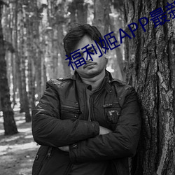 福利姬APP最新版本