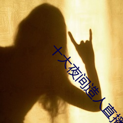 十(shí)大夜(yè)间(jiān)造(zào)人直(zhí)播(b)app