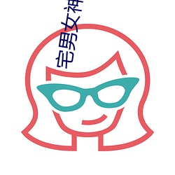 宅男女神杨晨晨 天造草昧）