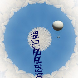 照见星星的她