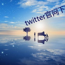 twitter官网下载 （跅不羁）