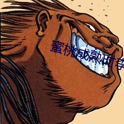 蜜桃成熟時李慧珍