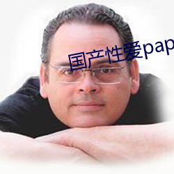 国产性爱papapa