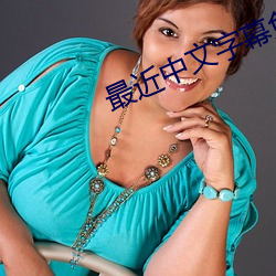 最近中文字幕免费国语6