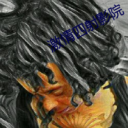 激情四射影院 （飞身）