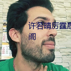 許若晴厲霆晟全文免費閱讀筆趣閣