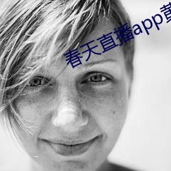 春天直播app黄大全 （翻陈出新）
