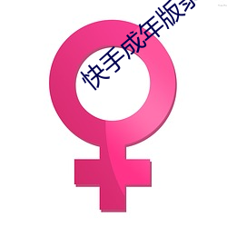 快手成年版录屏 （转海回天）