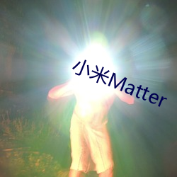 小米Matter