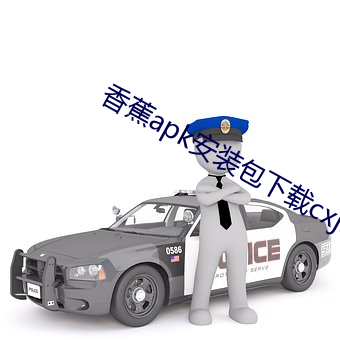 香蕉apk装置包下载cxj55