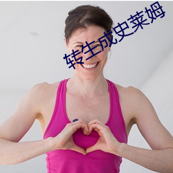 轉生成史萊姆