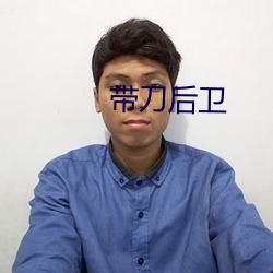 帶刀後衛