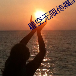 星空无限(xiàn)传媒app