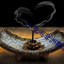 小鬼闹非洲喜剧电影在线观