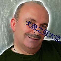 大唐之假太监播种皇后